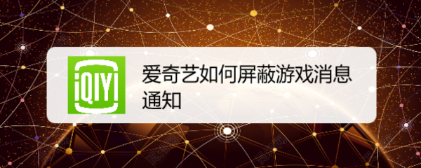 爱奇艺如何屏蔽游戏消息通知