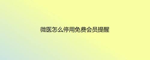 微医怎么停用免费会员提醒