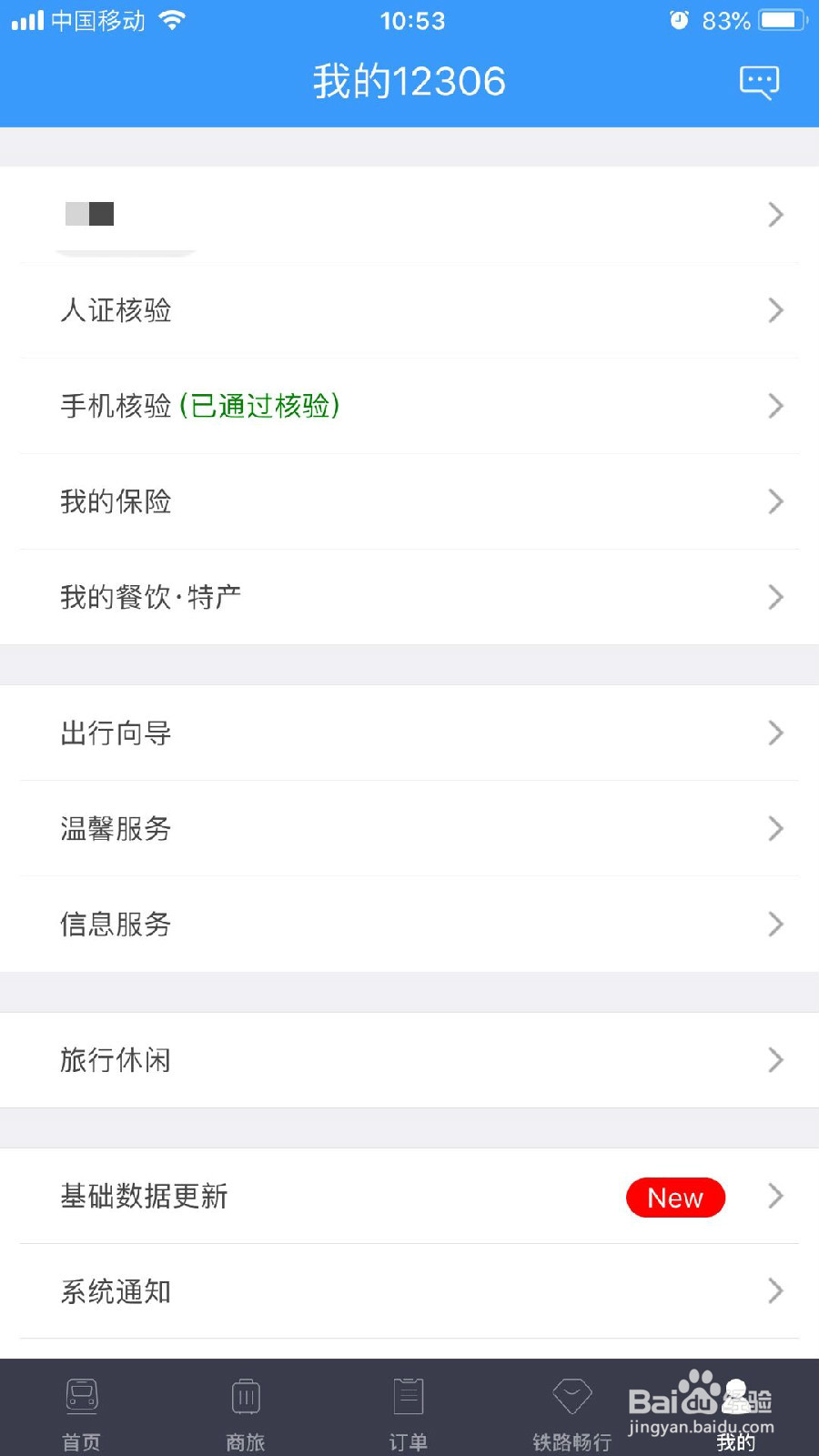 怎样在手机12306App上购买车票？
