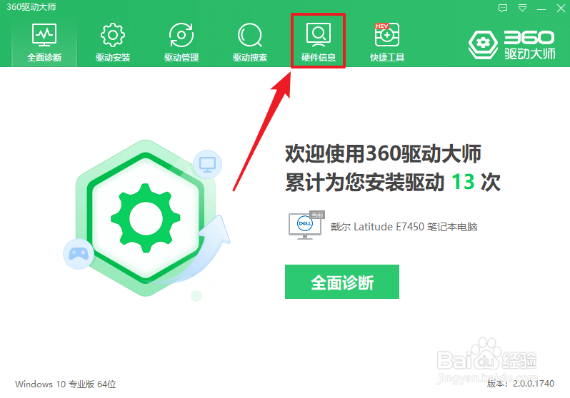 用360驱动大师如何查看电脑硬件配置信息