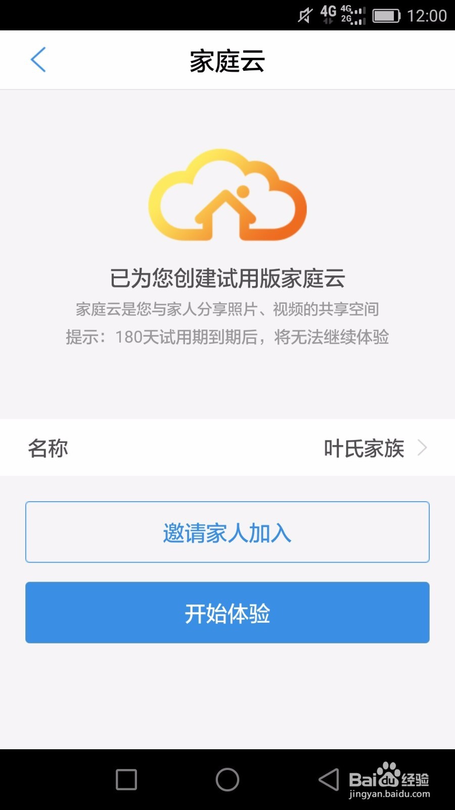 手把手教你如何使用家庭云体验版