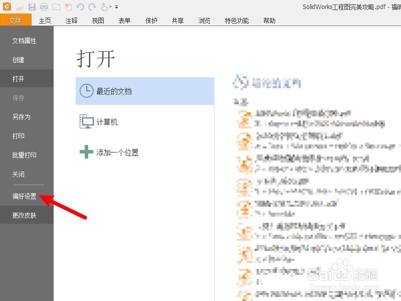 福昕阅读器怎么设置总是隐藏文档消息栏