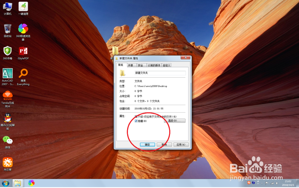 win7系统下,如何隐藏文件夹