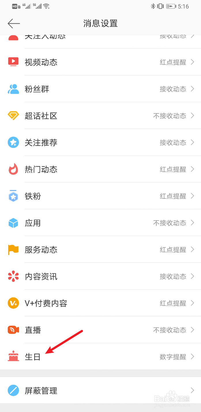 新浪微博怎么关闭接收生日动态