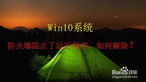 Win10系统防火墙阻止了运行程序，如何解除？