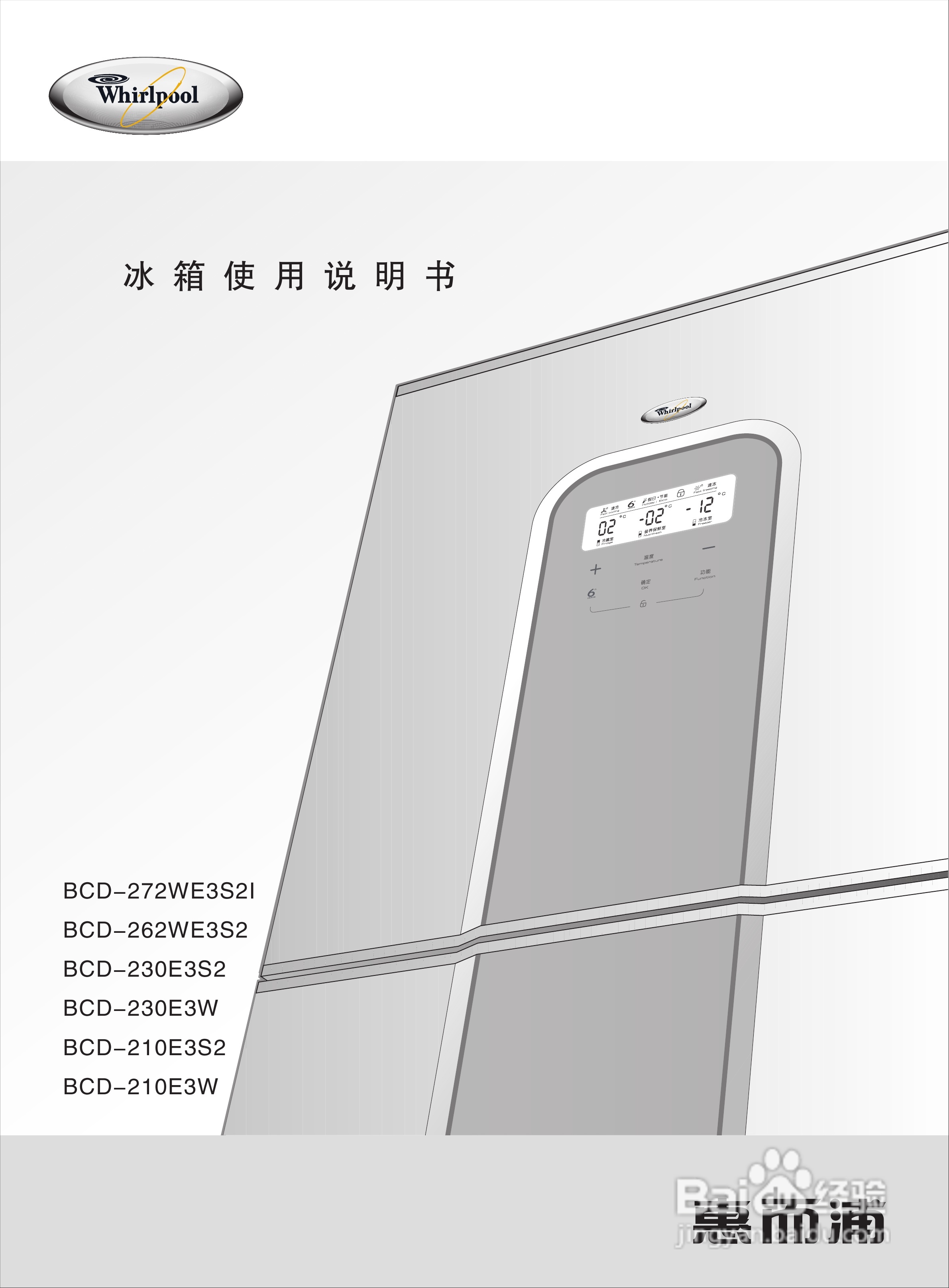 惠而浦BCD-230E3S2冰箱使用说明书:[1]