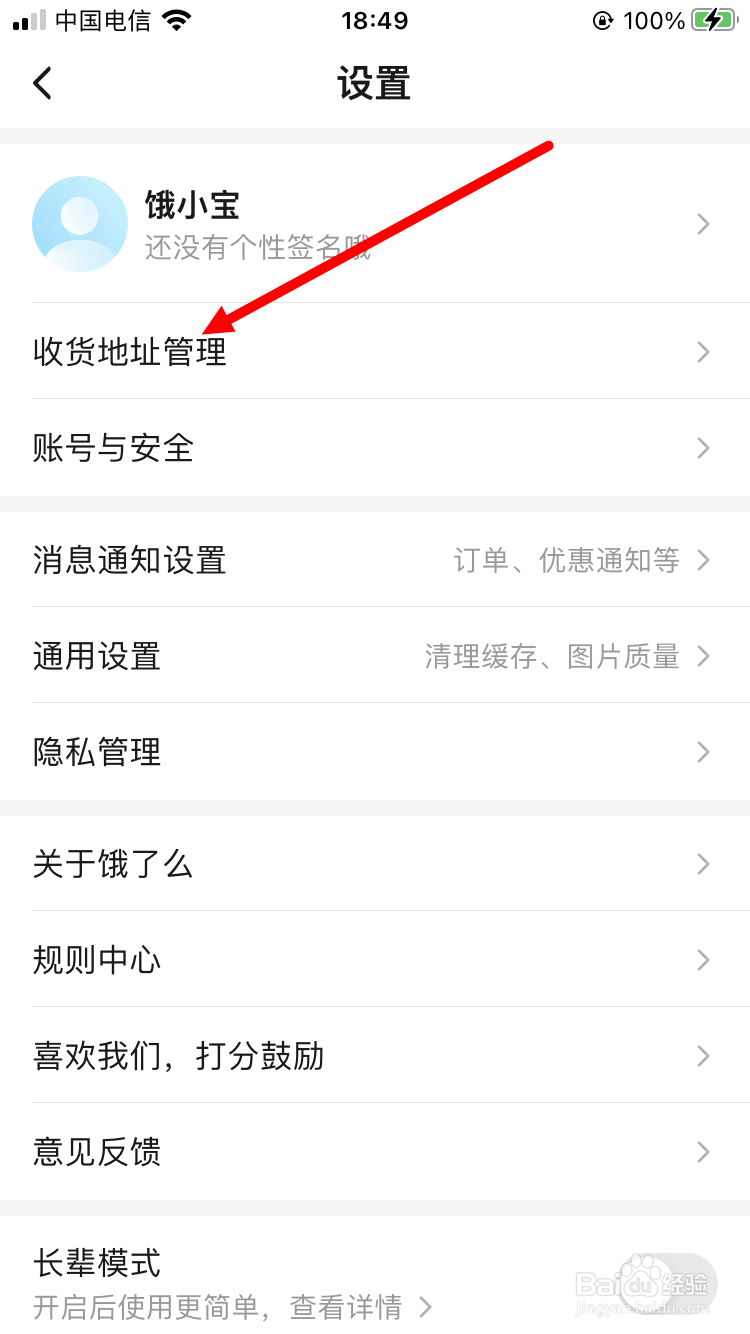 饿了么如何删除收货地址