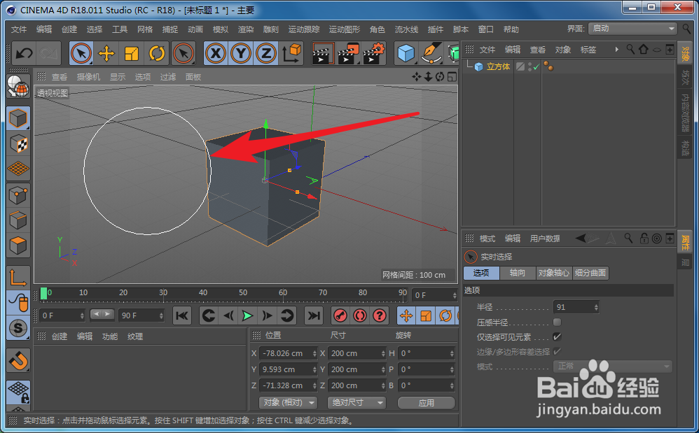 C4D怎么改变实时选择工具的框选范围