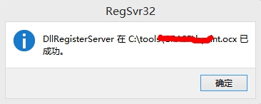 Windows8.1注册控件（dll，ocx等）失败解决