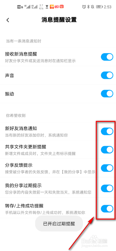 百度网盘消息提醒怎么设置