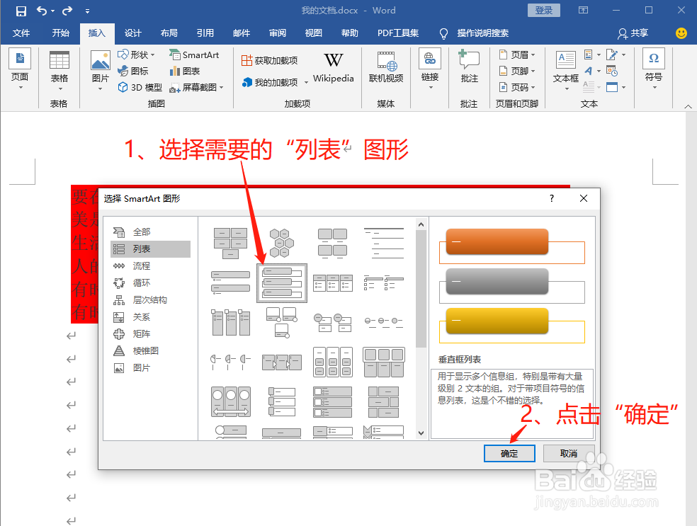 word中如何插入smartart图形之列表