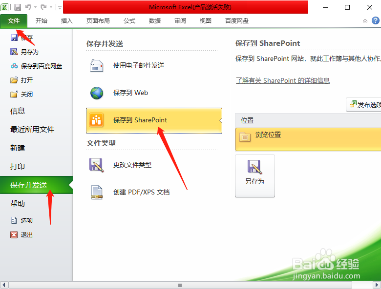 Microsoft Excel2010如何保存SharePoint并发送