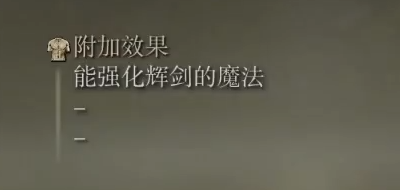 艾尔登法环卡利亚辉剑杖怎么样