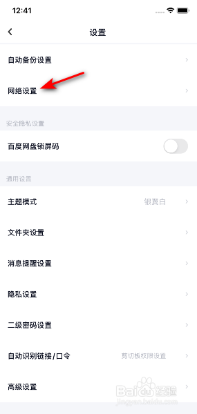 百度网盘怎么关闭使用手机流量备份照片