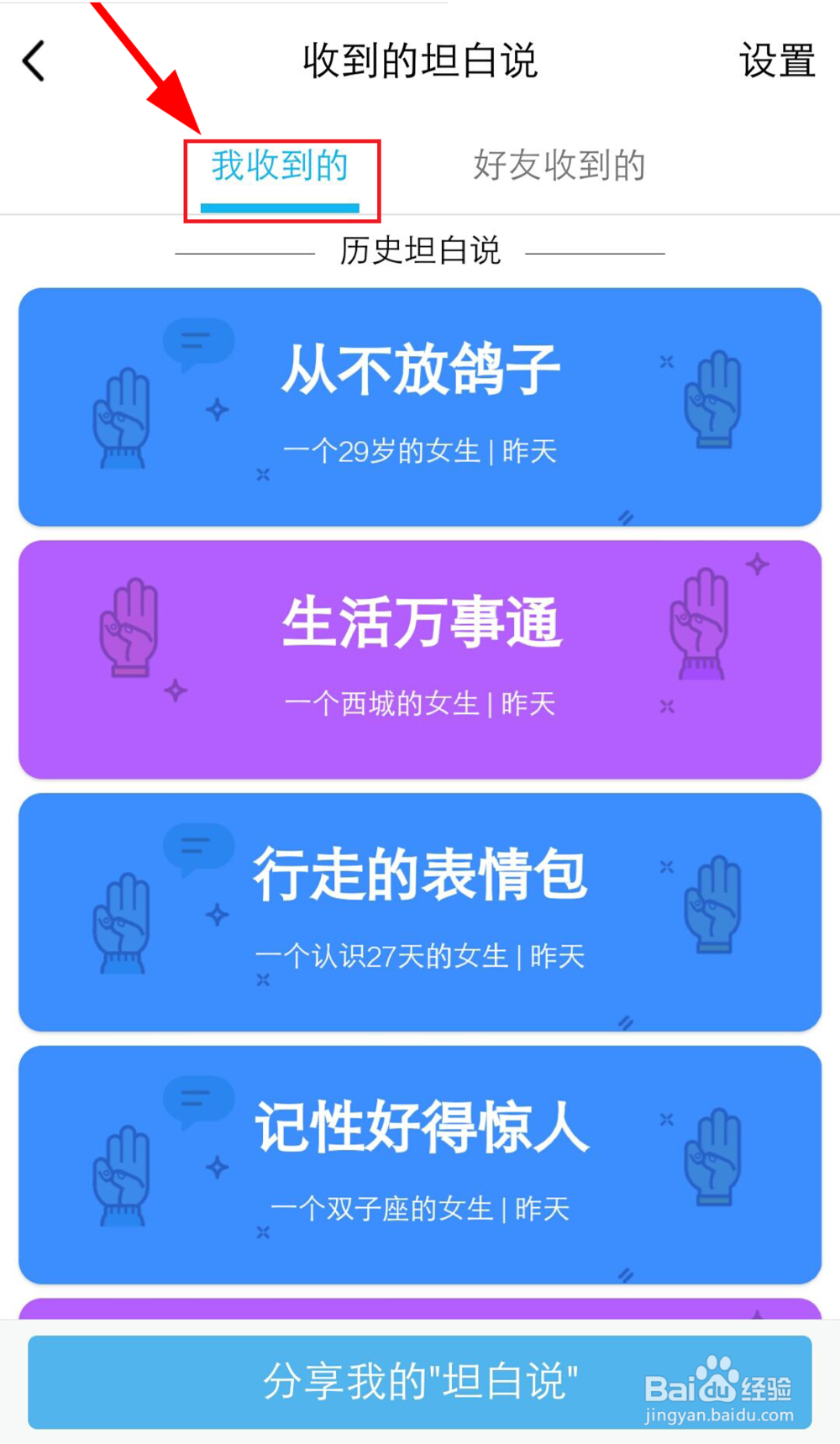 手机qq坦白说怎么查看