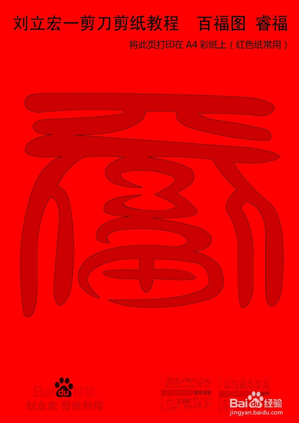 一剪刀百福图 剪纸福睿福 刘立宏剪纸