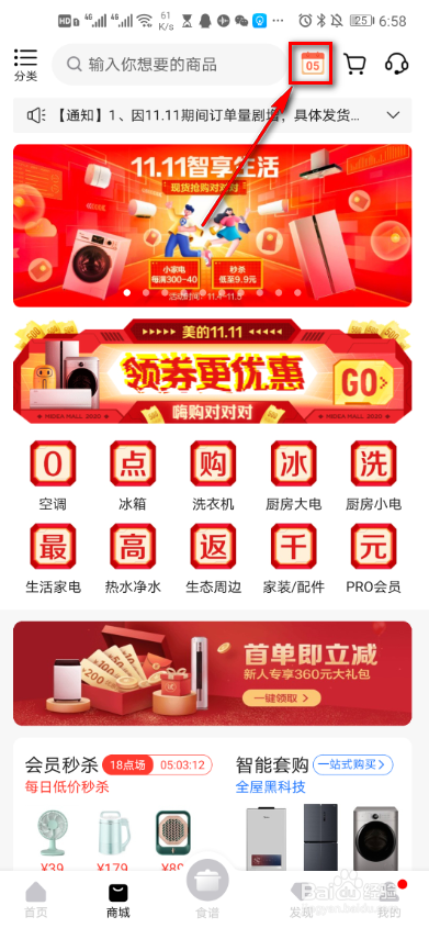 美的美居如何查看活动日历