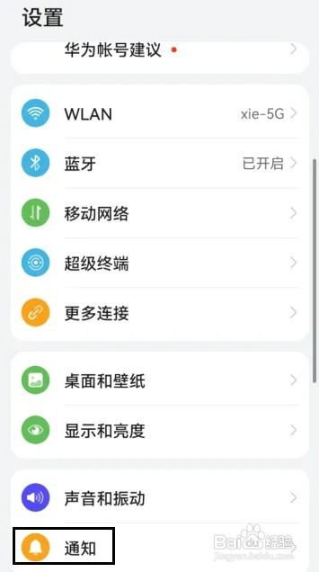 华为手机怎样开启状态栏显示通知图标