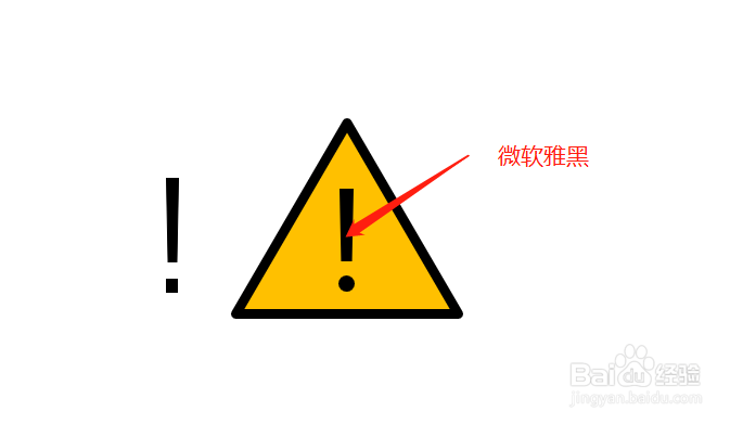 PPT2019 如何绘制带叹号的警告标识？