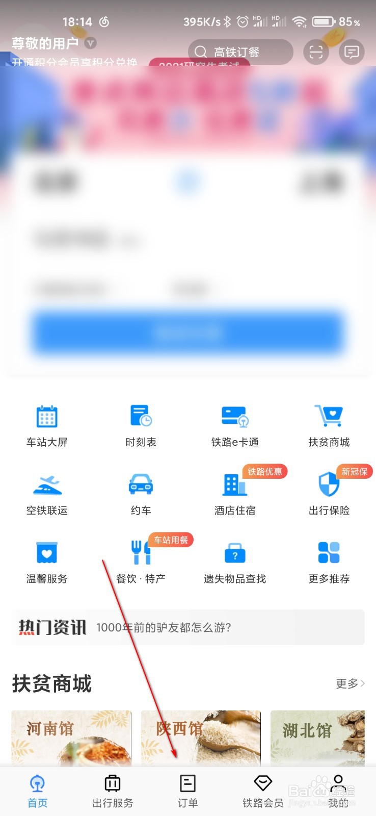 12306怎么查询本人车票订单