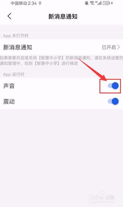 智慧中小学App如何关闭新消息通知声音？