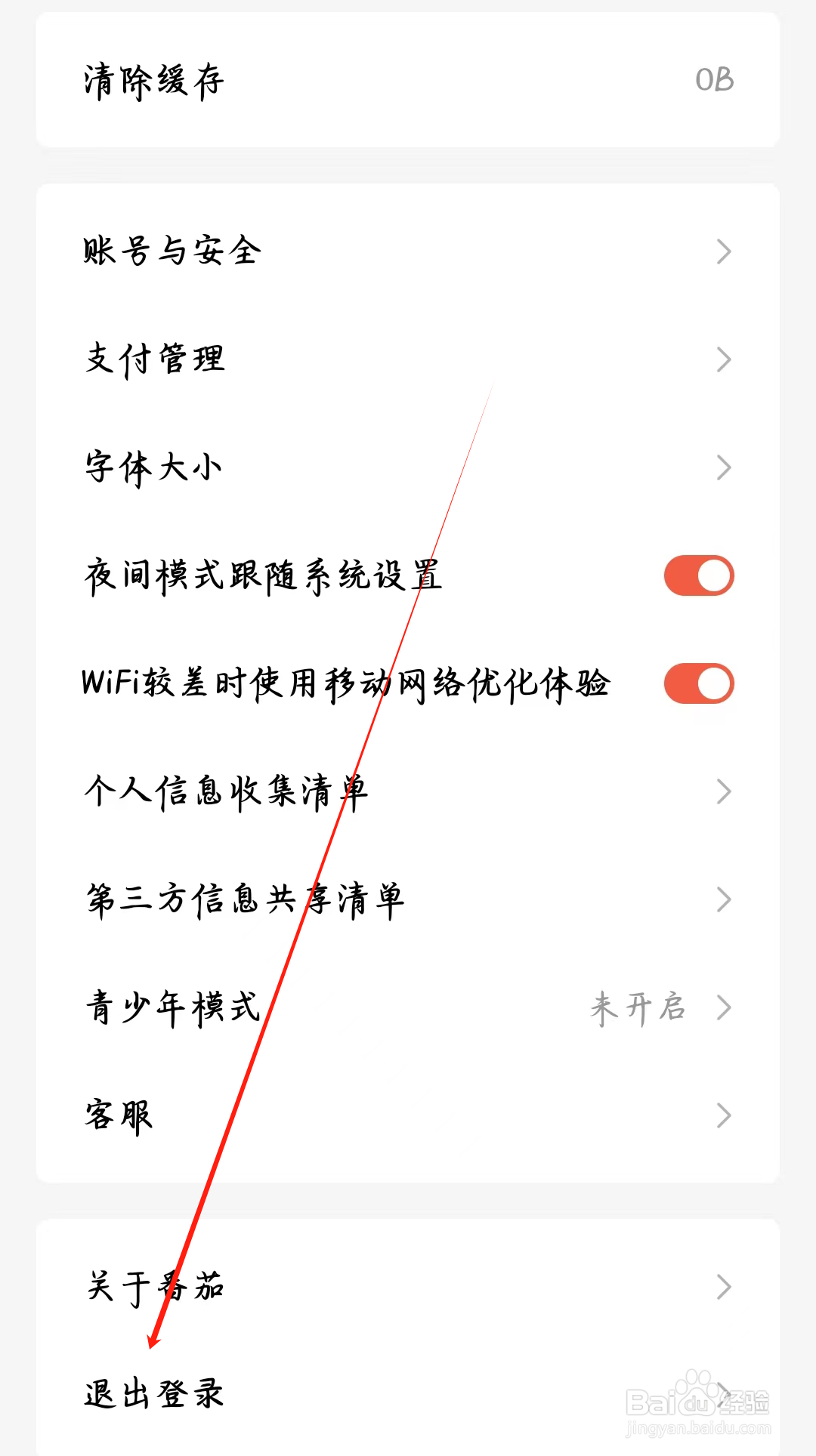 番茄免费短剧如何进行退出登录