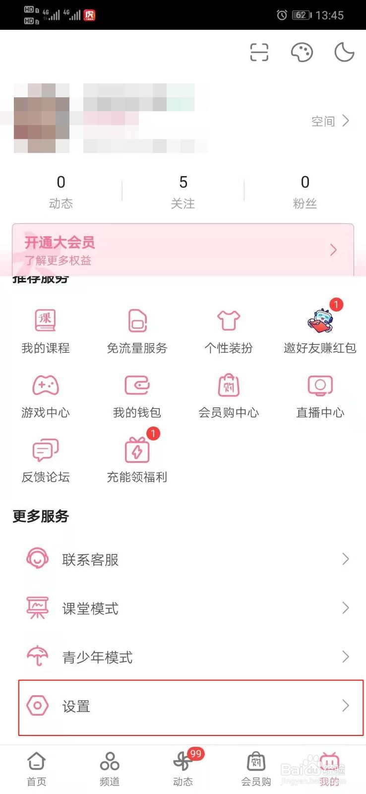 哔哩哔哩如何清除缓存