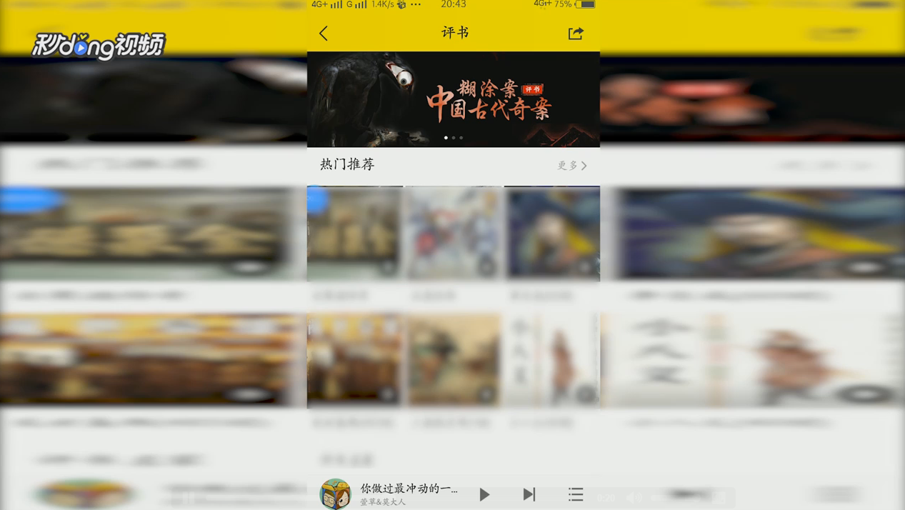 酷我音乐如何查看评书音乐歌单