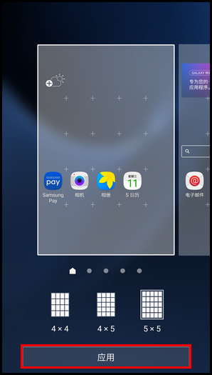 Samsung Galaxy S7 SM-G9308(6.0.1)如何更改屏幕网格?