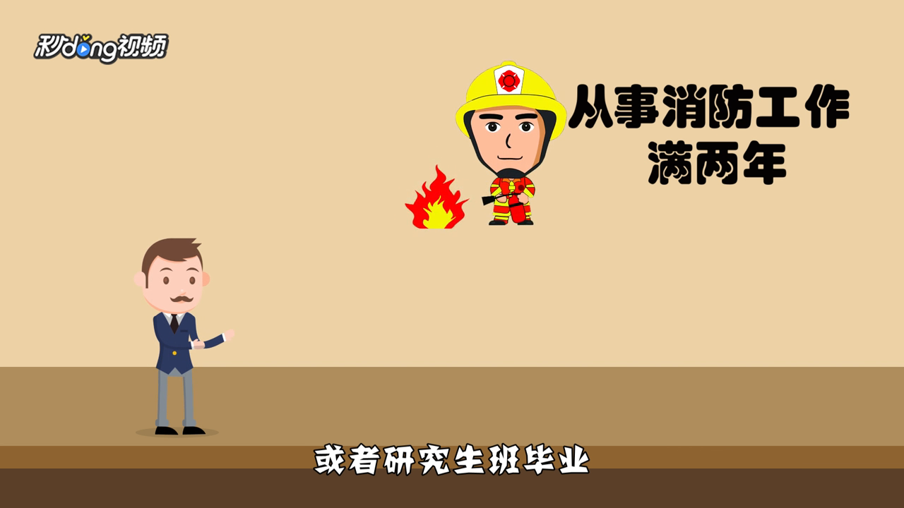 全国注册消防工程师报考条件