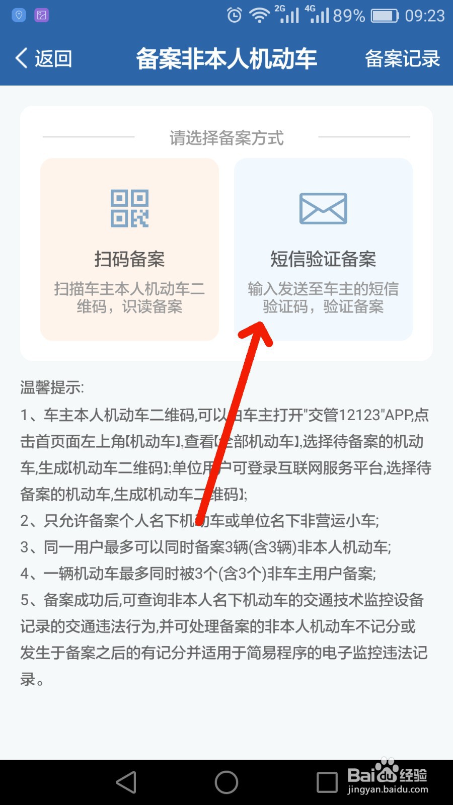 如何在交管12123 APP备案非本人机动车