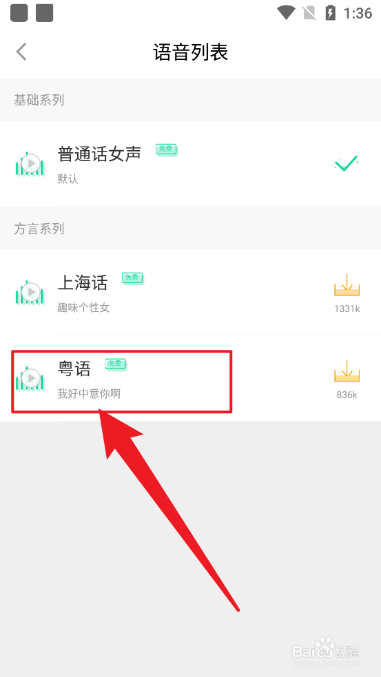 悦动圈APP怎么设置播报语音为粤语