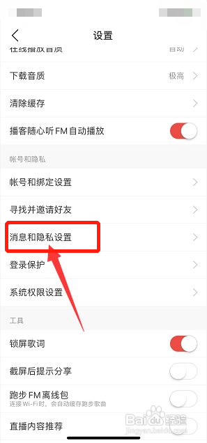 网易云音乐如何关闭向他人展示歌房中状态
