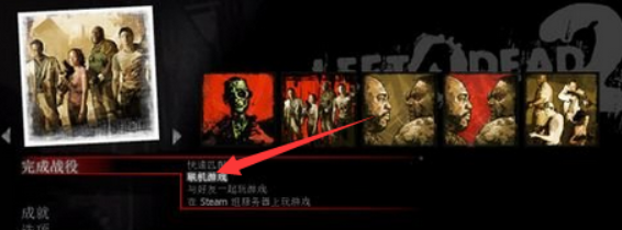 求生之路2怎么联机一起玩？怎么局域网联机？