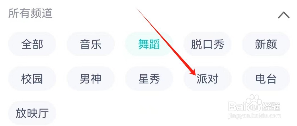映客直播查看派对的方法