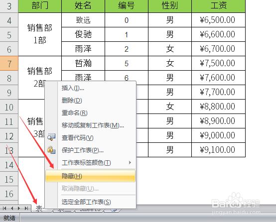 excel表格如何将工作表隐藏