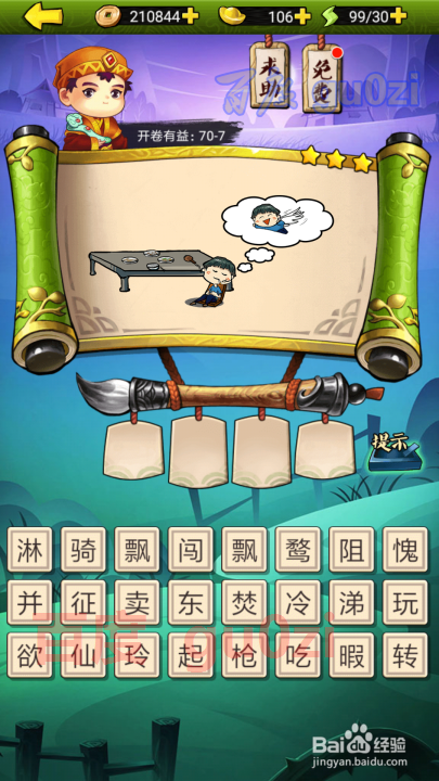 疯狂猜成语3 开卷有益第70关攻略答案