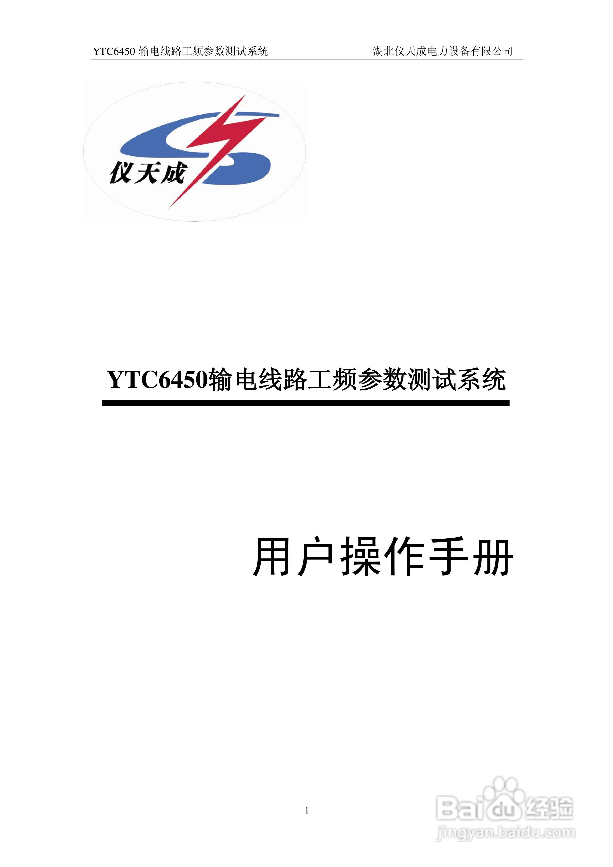 仪天成YTC6450输电线路工频参数测试系统说明书:[1]