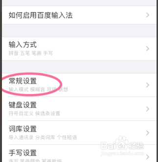 百度输入法怎么设置按键音