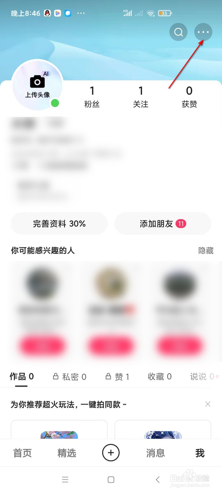 快手如何开启亲密朋友展示