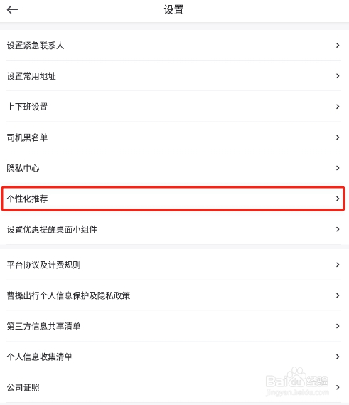 怎样关闭曹操出行APP的个性化广告