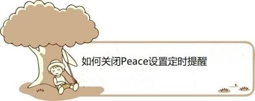 如何关闭Peace设置定时提醒