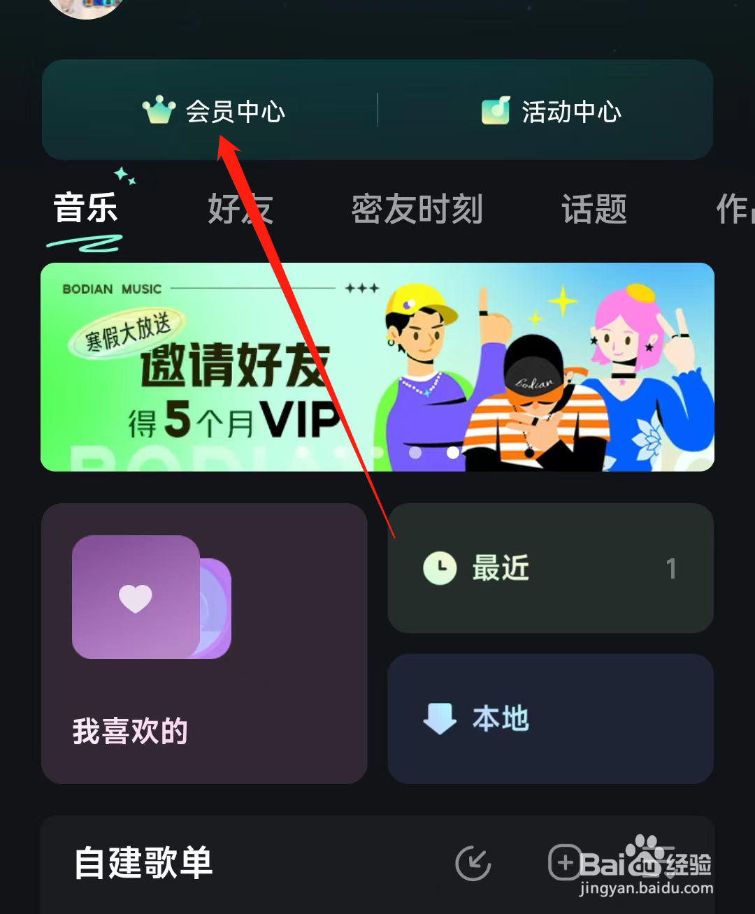 波点音乐怎么查看会员中心