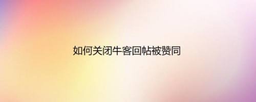 如何关闭牛客回帖被赞同