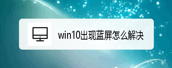win10 memory management蓝屏怎么解决