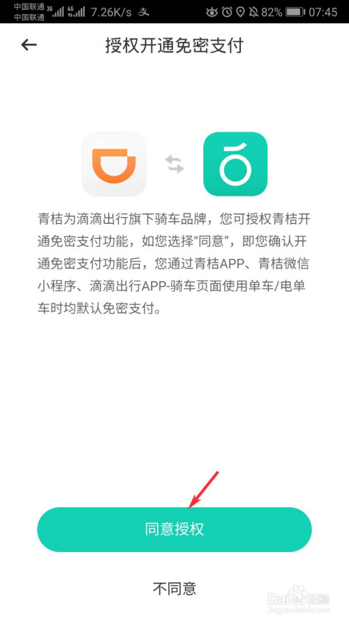 青桔單車怎麼授權免密支付