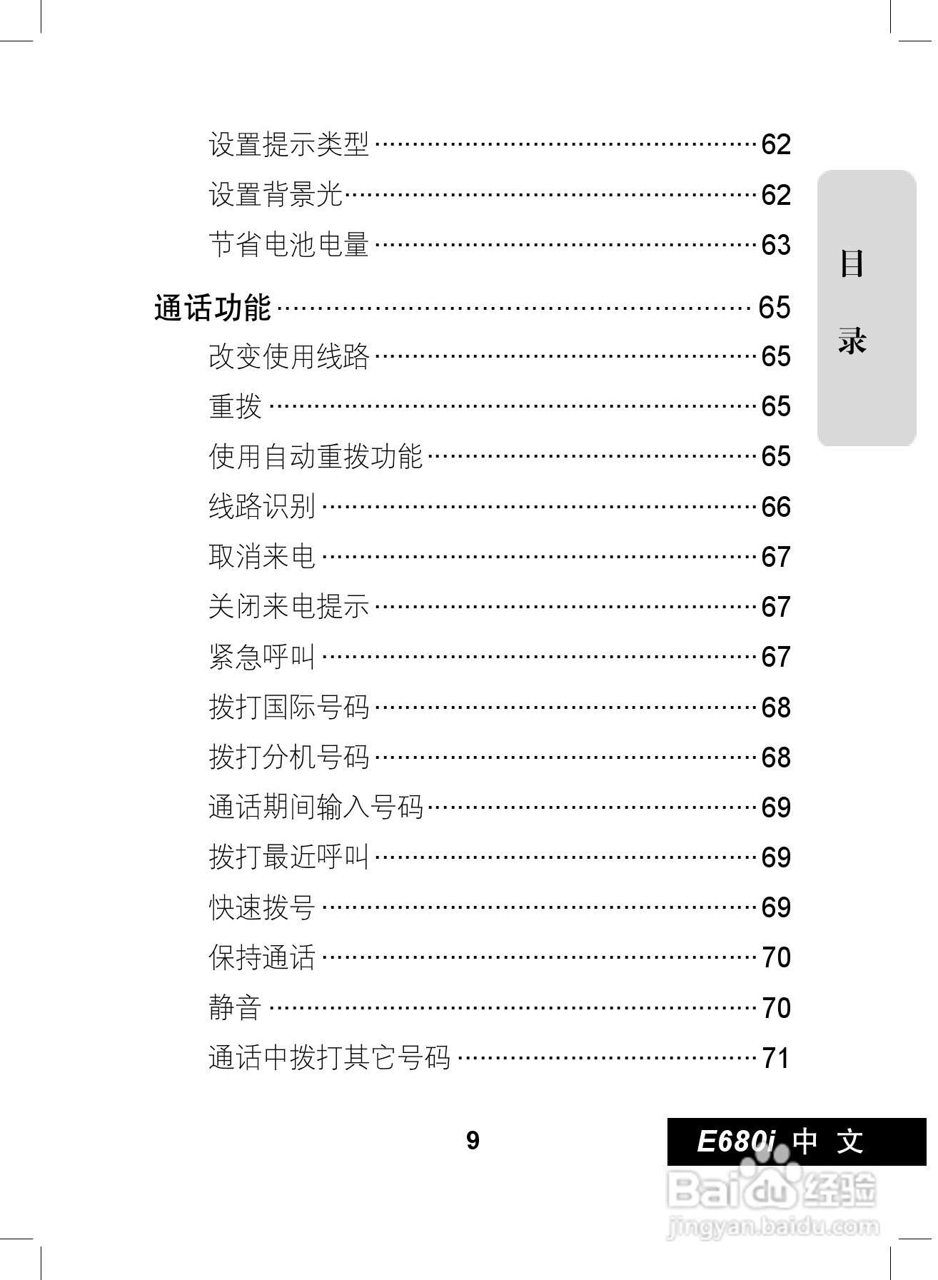 摩托罗拉E680i手机使用说明书:[1]