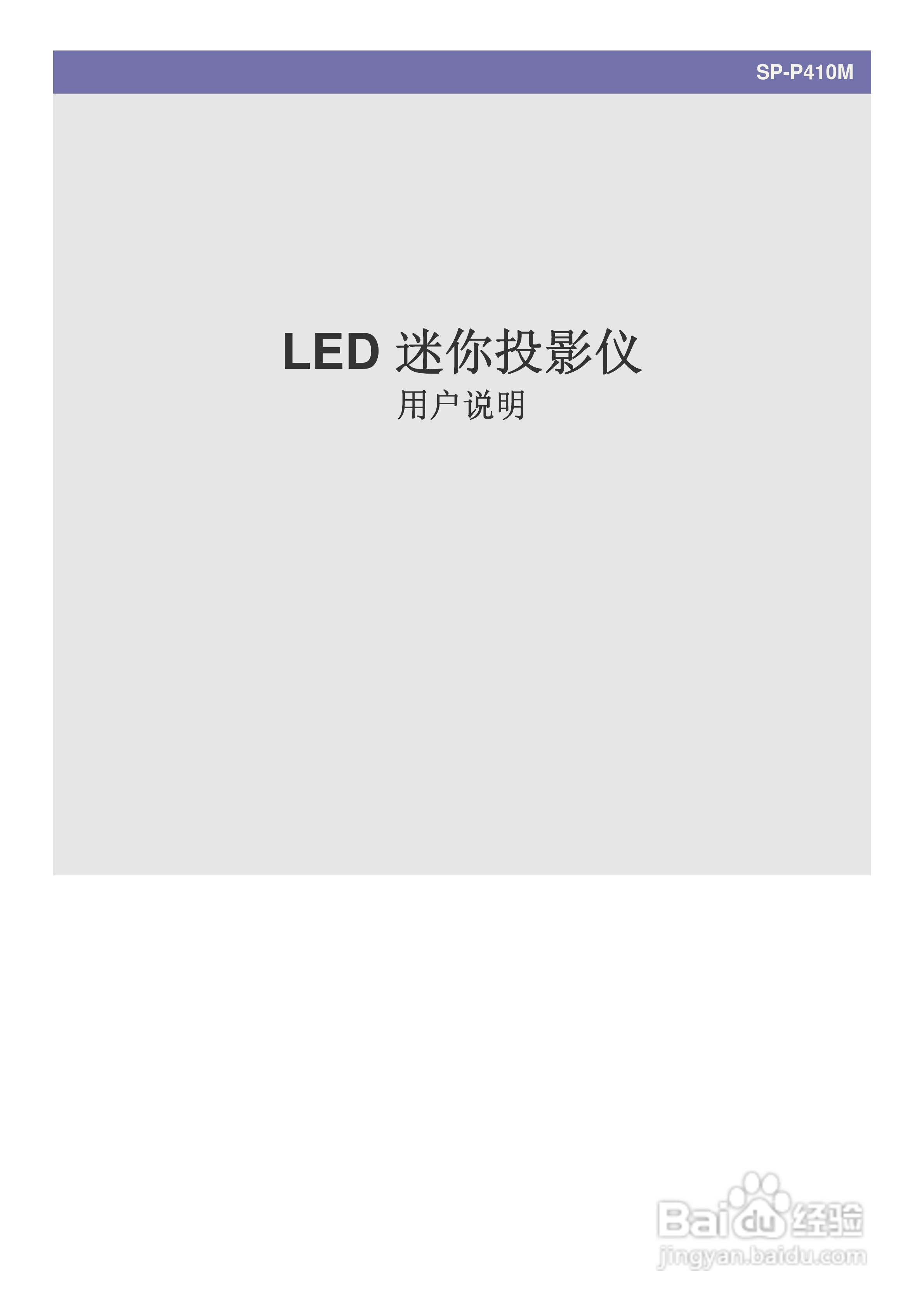 三星SP-P410M LED迷你投影仪用户说明书:[1]