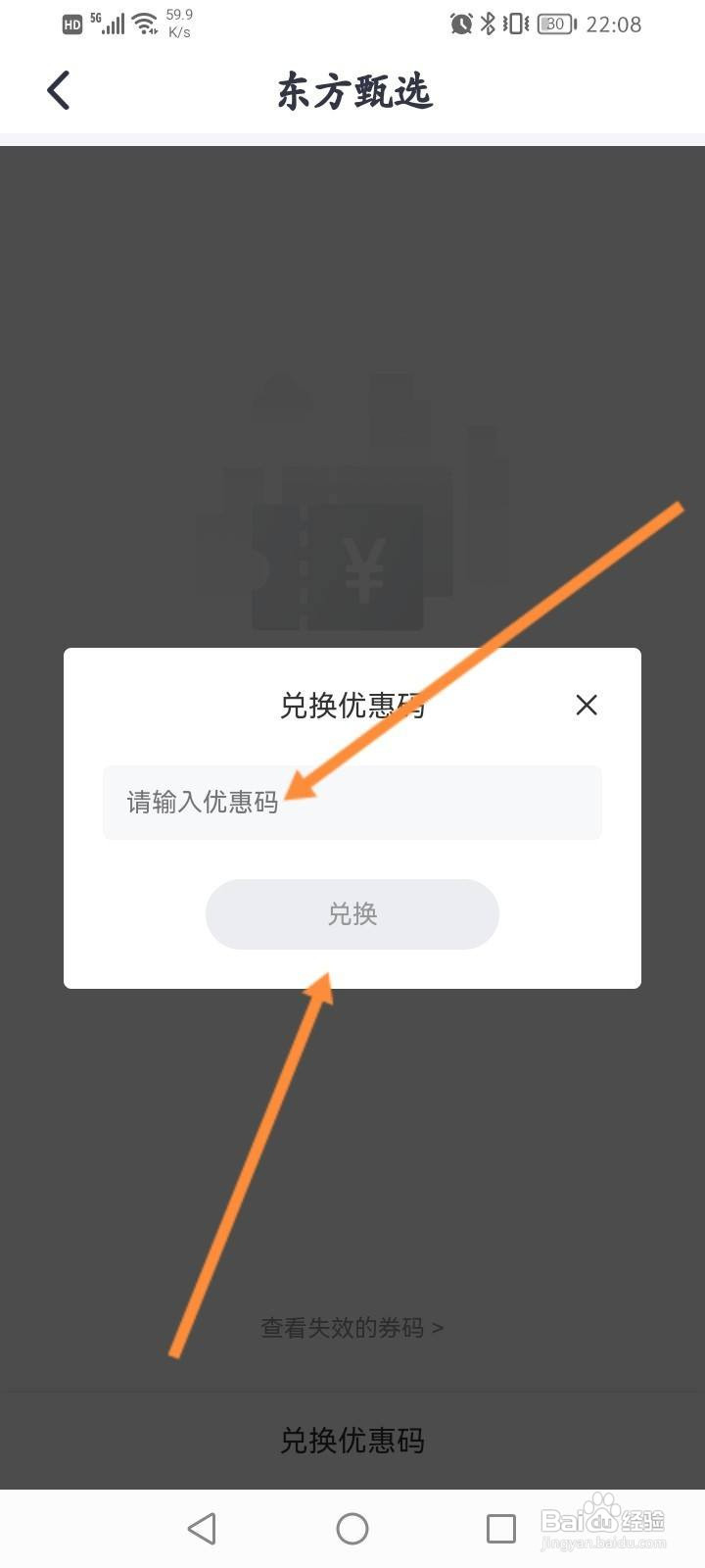 东方甄选软件中怎么兑换优惠码