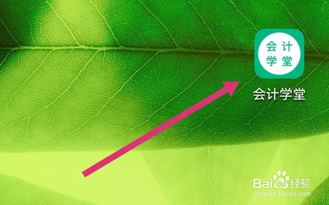 会计学堂APP如何进行意见反馈？